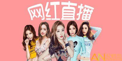 网红直播平台哪个最火,2023年度最火爆网红直播平台盘点