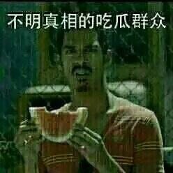 吃瓜群众由来的图片,一张图片见证的网络文化变迁