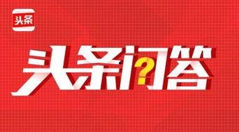 如何取消头条问答提醒,取消提醒步骤指南