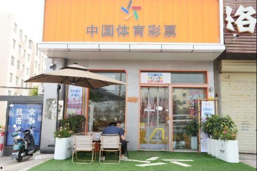 网红体彩店,彩票界的明星打卡地，好运连连等你来