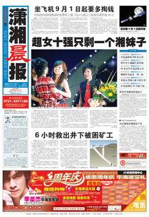 潇湘晨报最新头版头条,聚焦重大新闻事件，揭示社会热点动态